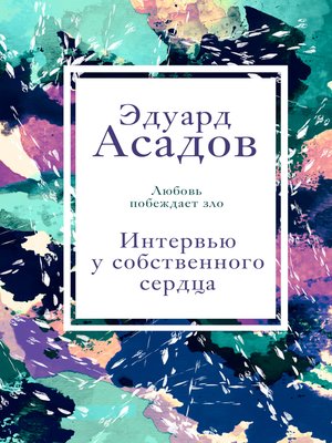 cover image of Интервью у собственного сердца. Том 1